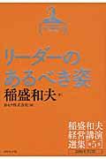 稲盛和夫経営講演選集