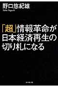 「超」情報革命が日本経済再生の切り札になる