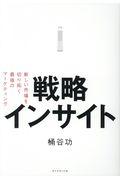 戦略インサイト / 新しい市場を切り拓く最強のマーケティング