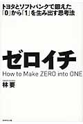 ゼロイチ / トヨタとソフトバンクで鍛えた「0」から「1」を生み出す思考法