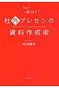 社外プレゼンの資料作成術