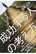 成功する人の考え方