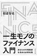 一生モノのファイナンス入門 / あなたの市場価値を高める必修知識