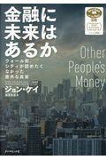 金融に未来はあるか / ウォール街、シティが認めたくなかった意外な真実