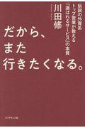 だから、また行きたくなる。 / 伝説の外資系トップ営業が教える「選ばれるサービス」の本質