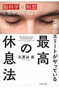 世界のエリートがやっている最高の休息法 / 脳科学×瞑想で集中力が高まる