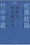 世界で突き抜ける