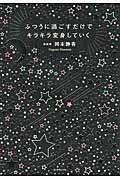 ふつうに過ごすだけでキラキラ変身していく