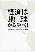 経済は地理から学べ!