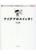 アイデアのスイッチ! / 誰でも「ひらめき」が生まれる4ステップ思考法