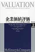 企業価値評価 上 第6版 / バリュエーションの理論と実践