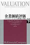 企業価値評価 下 第6版 / バリュエーションの理論と実践