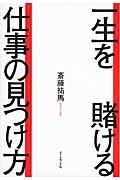 一生を賭ける仕事の見つけ方