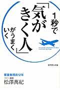 1秒で「気がきく人」がうまくいく