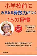 小学校前にみるみる算数力がつく１５の習慣