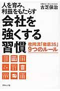 会社を強くする習慣 / 人を育み、利益をもたらす