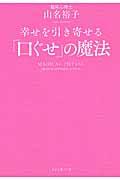 幸せを引き寄せる「口ぐせ」の魔法