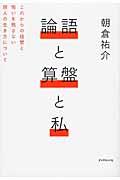 論語と算盤と私 / これからの経営と悔いを残さない個人の生き方について