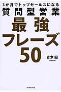 質問型営業最強フレーズ50 / 3か月でトップセールスになる