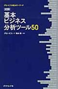 図解基本ビジネス分析ツール50 / グロービスMBAキーワード