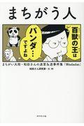 まちがう人 / まちがい大将・和田さんの迷言&迷事件集「Wadadas」