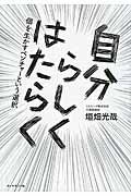 自分らしくはたらく / 個を生かすベンチャーという選択