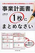 事業計画書は1枚にまとめなさい / 公庫の元融資課長が教える開業資金らくらく攻略法