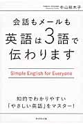 会話もメールも英語は3語で伝わります