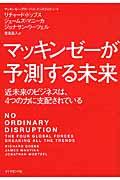 マッキンゼーが予測する未来 / 近未来のビジネスは、4つの力に支配されている