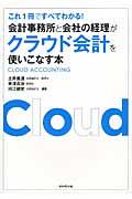 会計事務所と会社の経理がクラウド会計を使いこなす本 / これ1冊ですべてわかる!