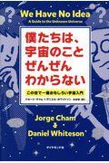 僕たちは、宇宙のことぜんぜんわからない