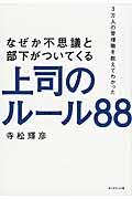 なぜか不思議と部下がついてくる上司のルール88 / 3万人の管理職を教えてわかった