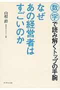 なぜあの経営者はすごいのか / 数字で読み解くトップの手腕