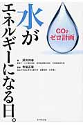 水がエネルギーになる日。 / CO2ゼロ計画