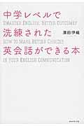 中学レベルで洗練された英会話ができる本