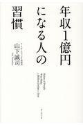 年収1億円になる人の習慣