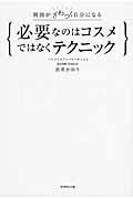 必要なのはコスメではなくテクニック