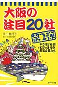 大阪の注目２０社