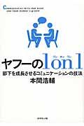 ヤフーの1 on 1 / 部下を成長させるコミュニケーションの技法