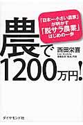 農で1200万円! / 「日本一小さい農家」が明かす「脱サラ農業」はじめの一歩