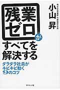 残業ゼロがすべてを解決する / ダラダラ社員がキビキビ動く9のコツ