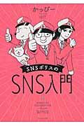 ＳＮＳポリスのＳＮＳ入門