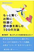 もっと賢く・お得に・快適に空の旅を楽しむ100の方法 / 海外旅行私にぴったりの航空会社はどこ?