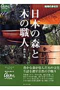 日本の森と木の職人