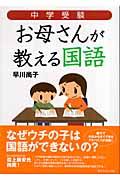 中学受験お母さんが教える国語