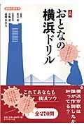 入門おとなの横浜ドリル