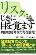 リスクはじきに目を覚ます / 「内部統制」時代の与信管理