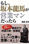 もし、坂本龍馬が営業マンだったら