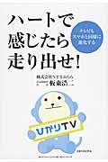 ハートで感じたら走り出せ! / テレビもスマホと同様に進化する