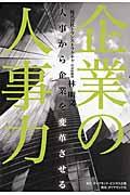 企業の人事力 / 人事から企業を変革させる